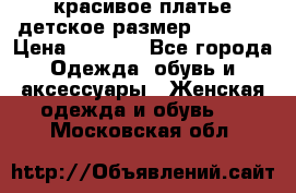 красивое платье детское.размер 120-122 › Цена ­ 2 000 - Все города Одежда, обувь и аксессуары » Женская одежда и обувь   . Московская обл.